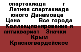 12.1) спартакиада : 1968 г - Летняя спартакиада юного Динамовца › Цена ­ 289 - Все города Коллекционирование и антиквариат » Значки   . Крым,Красногвардейское